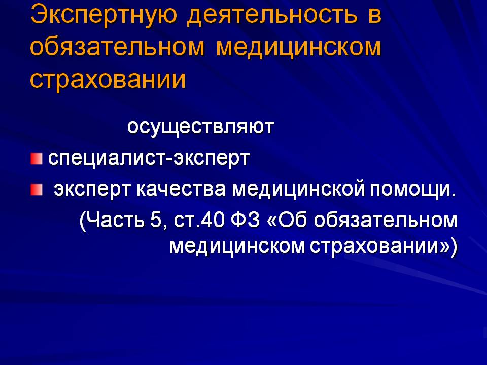 Обязательной сфере. Экспертная деятельность. Экспертная деятельность медицина. Контроль обязательного медицинского страхования. Экспертная деятельность в обязательном медицинском страховании.