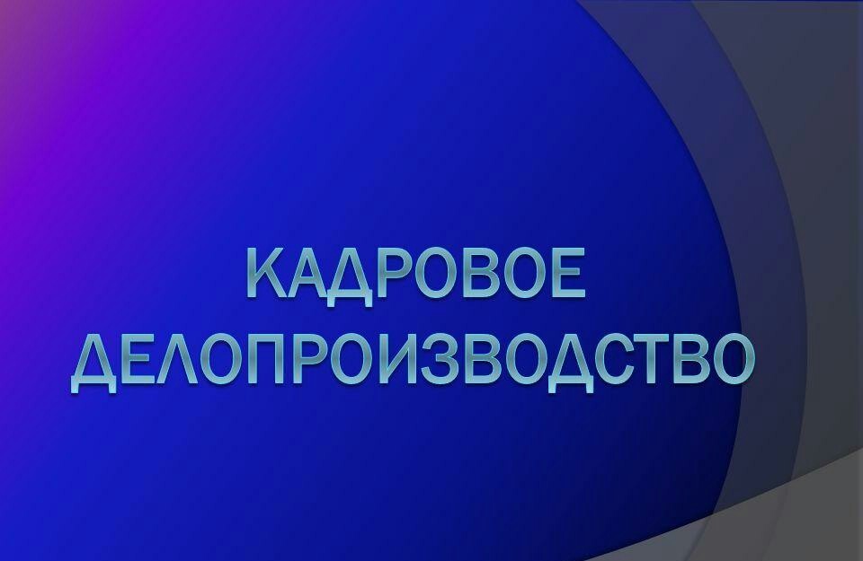 Кадровое делопроизводство картинки