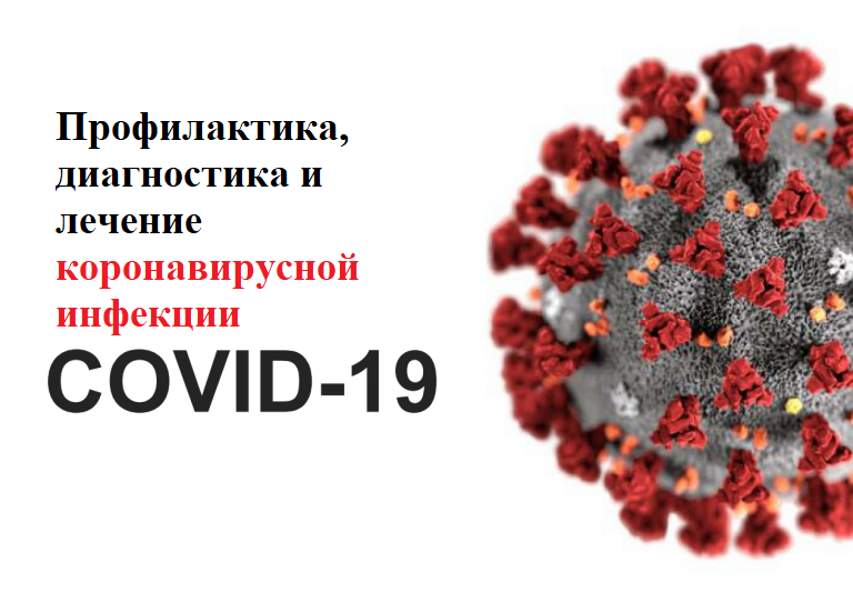 Диагностика коронавирусной инфекции. Терапии новой коронавирусной инфекции. Новая коронавирусная инфекция Covid-19. Лечении профилактики новой коронавирусной инфекции Covid-19.