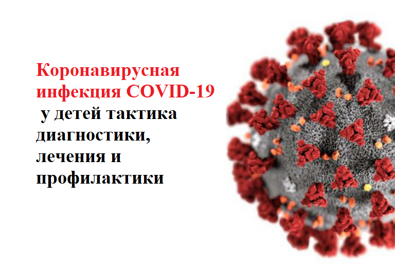 Новая коронавирусная инфекция у детей. Новая коронавирусная инфекция (Covid-19) у детей презентация. Новая коронавирусная инфекция(Covid-19) возбудитель. Короновирусная инфекция у детей диагностика.