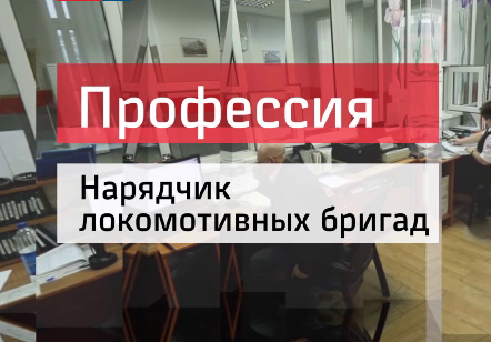 Нарядчик локомотивных бригад. Нарядчик локомотивных бригад. Нарядчик локомотивных бригад ржд. Пункт явки локомотивных бригад. Работа нарядчика локомотивных бригад.