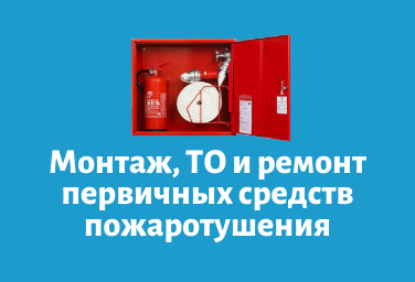 Лицензия на техобслуживание первичных средств пожаротушения. Амулет локальное средство пожаротушения. Что относится к автоматическим средствам пожаротушения?.