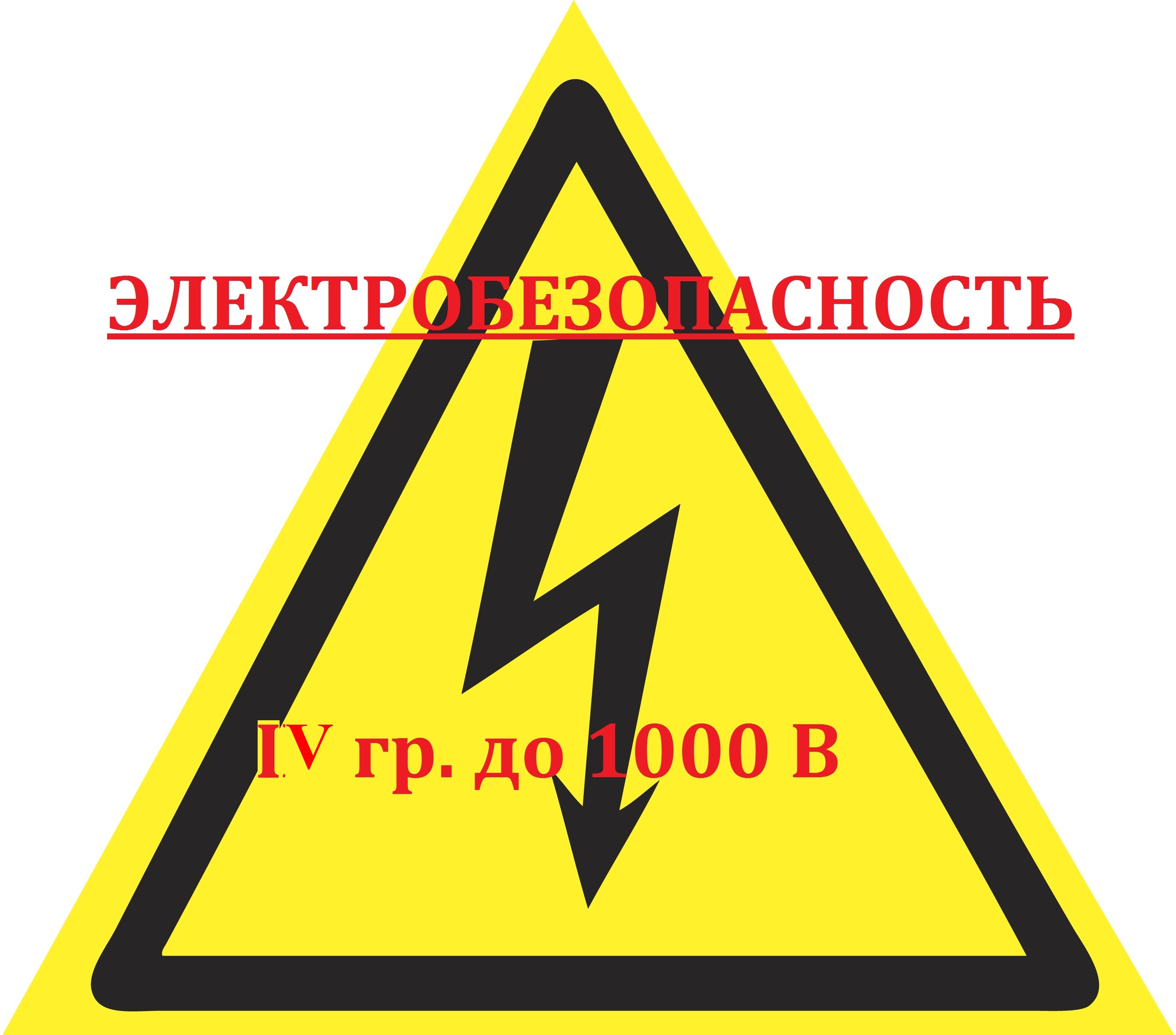 Свыше 1000. Электробезопасность 4 группа. Электробезопасность 4 группа до 1000 вольт. До 1000 вольт. Электробезопасность а4.