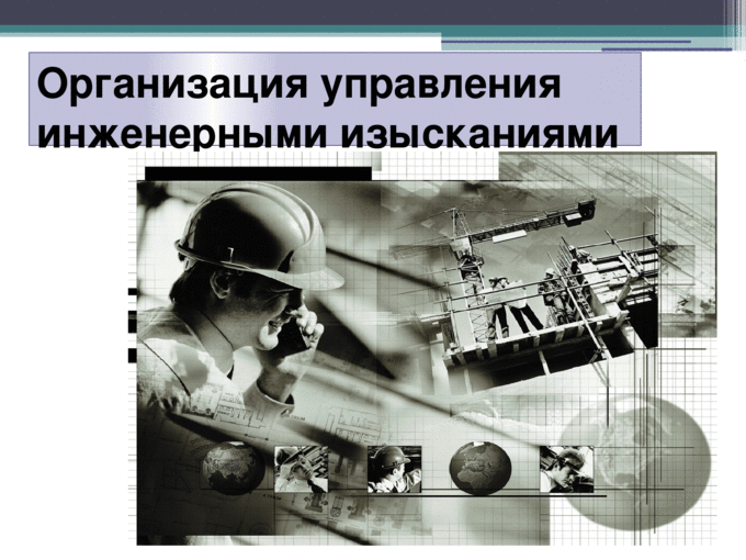 Управление инженерными изысканиями. Организация и управление инженерными изысканиями. Инженерное управление картинка. Организация и управление инженерными изысканиями описание. Инженерные отделы вое.